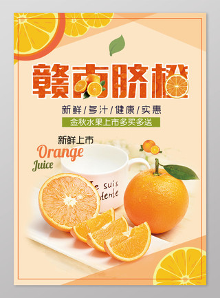 赣南脐橙新鲜上市橙子生鲜新鲜水果海报